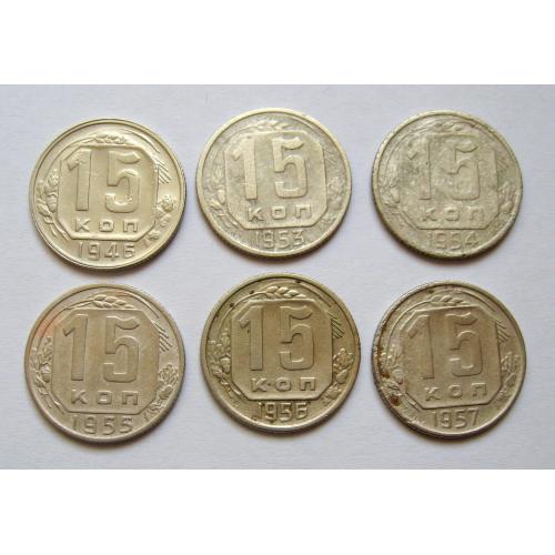 15 коп. = 1946, 1953, 1954, 1955, 1956, 1957 р. = СРСР  = 6 монет \\