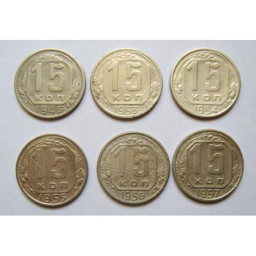 15 коп. = 1946, 1953, 1954, 1955, 1956, 1957 р. = СРСР  = 6 монет \\