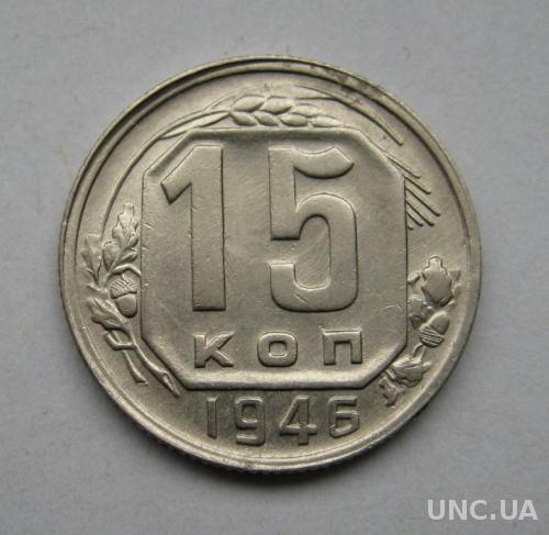 15 коп. = 1946 р. = СССР - СРСР = гарний стан