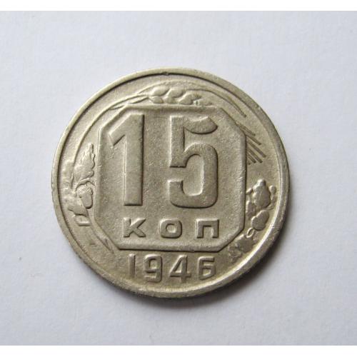 15 коп. = 1946 г. = СССР