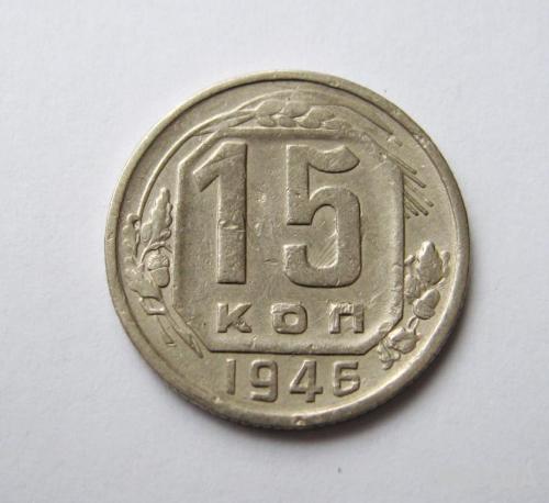 15 коп. = 1946 г. = СССР  