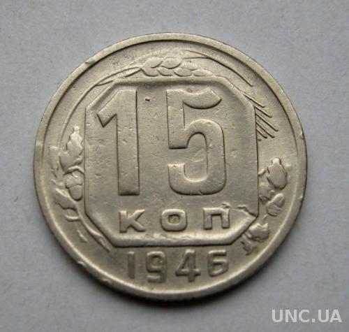 15 коп. = 1946 г. = СССР =