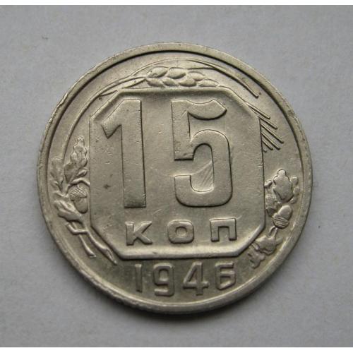 15 коп. = 1946 р. = СРСР - СССР = гарний стан