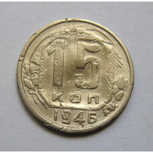 15 коп. = 1946 р. = СРСР \\