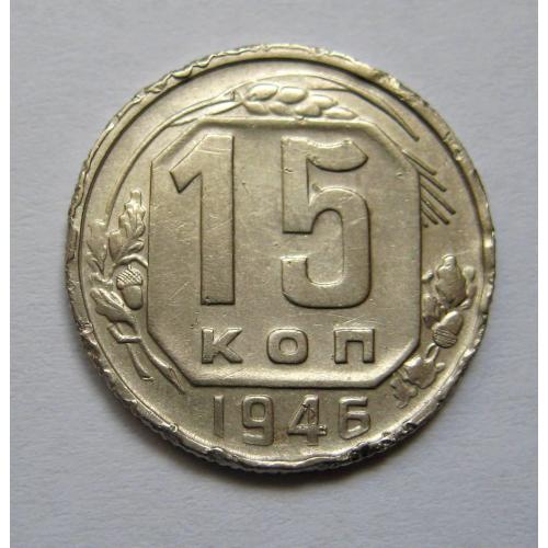 15 коп. = 1946 р. = СРСР \\
