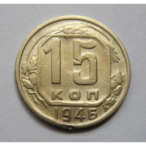 15 коп. = 1946 р. = СРСР \\