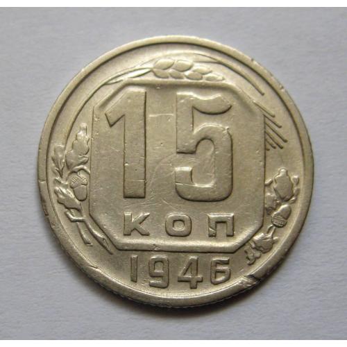 15 коп. = 1946 р. = СРСР \\