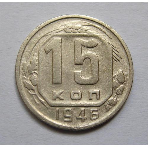 15 коп. = 1946 р. = СРСР \\