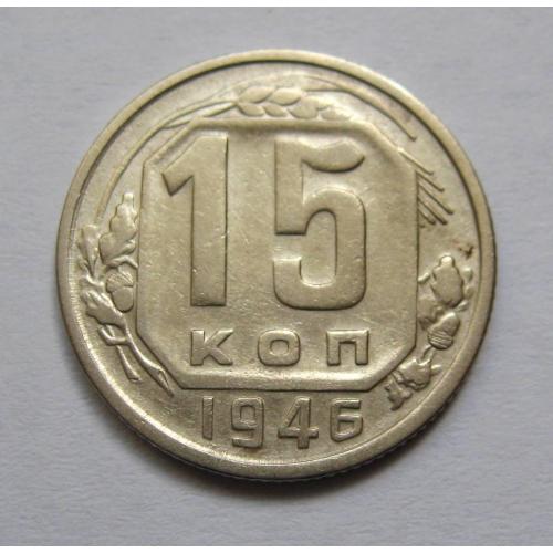 15 коп. = 1946 р. = СРСР \\