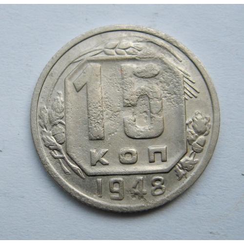 15 коп. = 1948 р. = СРСР  ==
