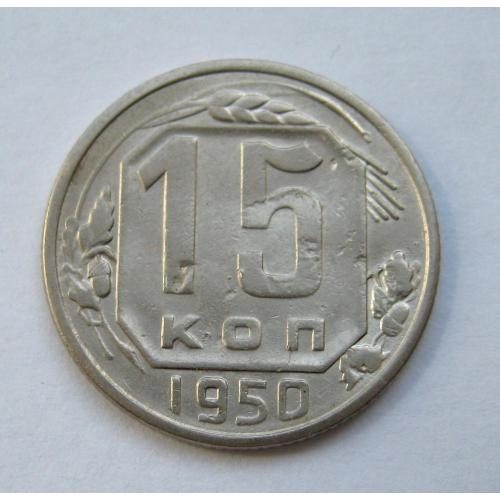 15 коп. = 1950 р. = СРСР ==