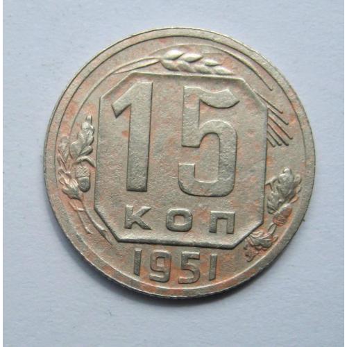 15 коп. = 1951 р. = СССР - СРСР