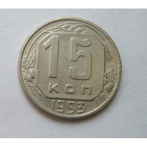 15 коп. = 1953 г. = СССР = СОХРАН