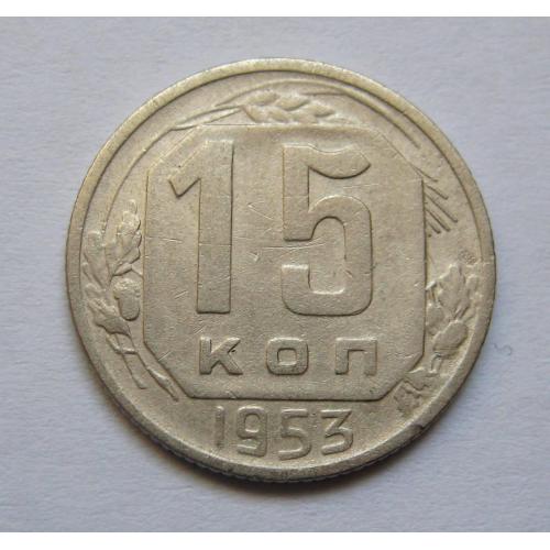 15 коп. = 1953 р. = СРСР \\