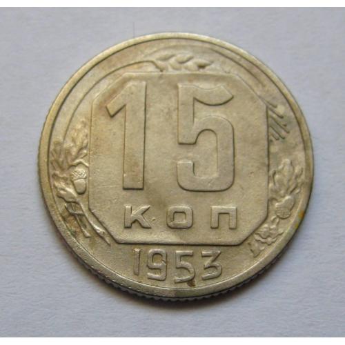 15 коп. = 1953 р. = СРСР \\