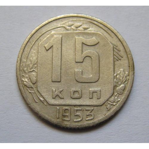 15 коп. = 1953 р. = СРСР \\