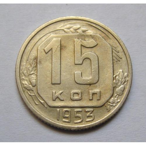 15 коп. = 1953 р. = СРСР \\