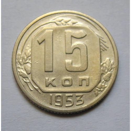 15 коп. = 1953 р. = СРСР \\
