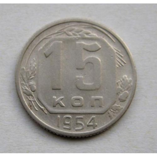 15 коп. = 1954 г. = СССР  