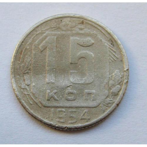 15 коп. = 1954 р. = СРСР - СССР \\