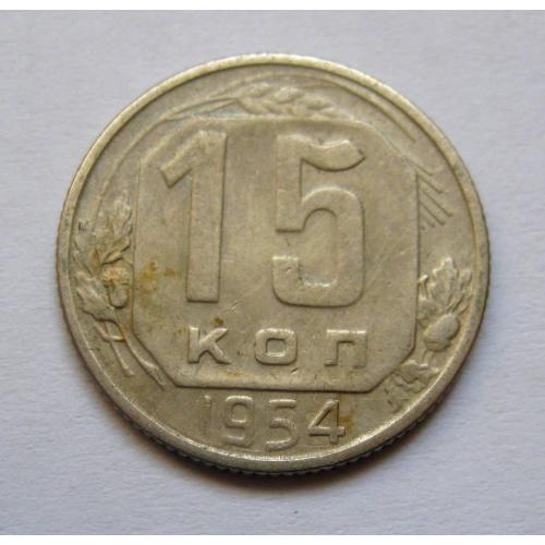15 коп. = 1954 р. = СРСР \\