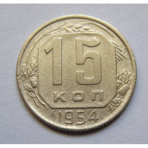 15 коп. = 1954 р. = СРСР \\