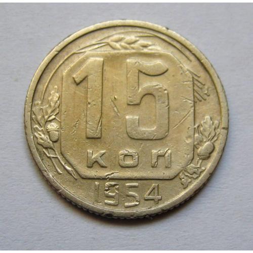 15 коп. = 1954 р. = СРСР \\