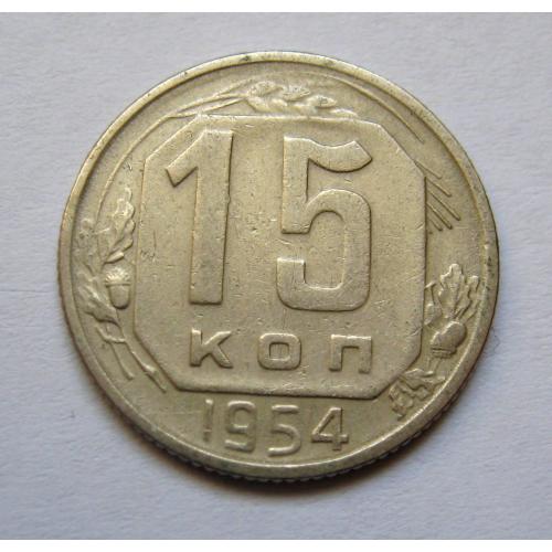 15 коп. = 1954 р. = СРСР \\
