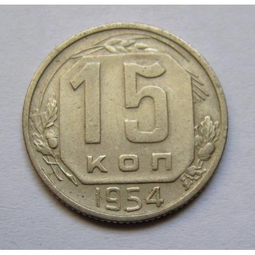 15 коп. = 1954 р. = СРСР \\