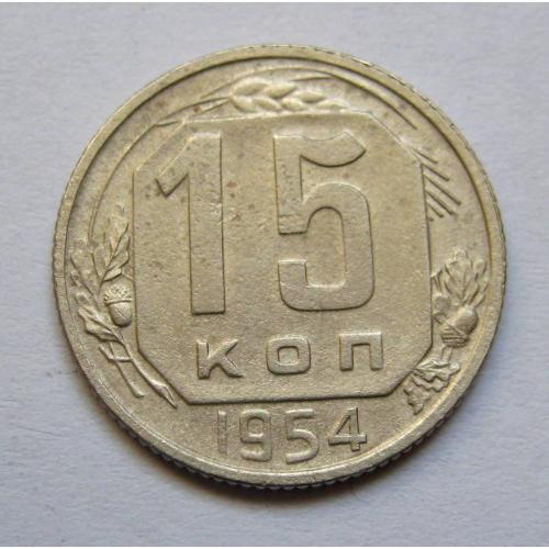 15 коп. = 1954 р. = СРСР \\