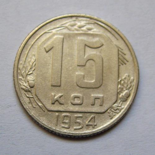 15 коп. = 1954 р. = СРСР \\