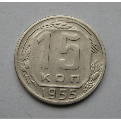 15 коп. = 1955 г. = СССР