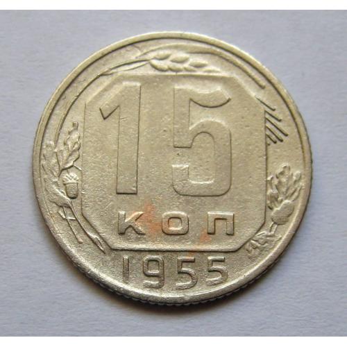 15 коп. = 1955 р. = СРСР \\