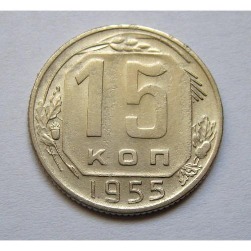 15 коп. = 1955 р. = СРСР \\