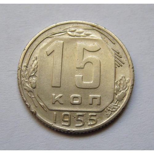 15 коп. = 1955 р. = СРСР \\
