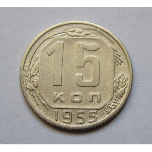 15 коп. = 1955 р. = СРСР \\