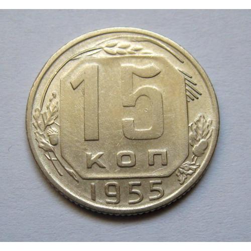15 коп. = 1955 р. = СРСР \\