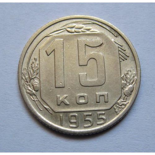 15 коп. = 1955 р. = СРСР \\