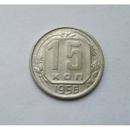 15 коп. = 1956 г. = СССР  