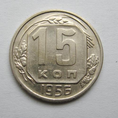 15 коп. = 1956 р. = СРСР = гарний стан ==