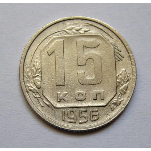 15 коп. = 1956 р. = СРСР \\