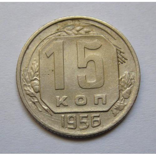 15 коп. = 1956 р. = СРСР \\