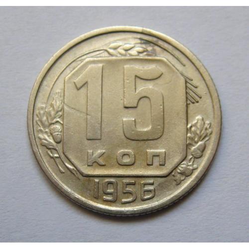 15 коп. = 1956 р. = СРСР \\