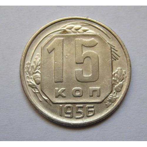 15 коп. = 1956 р. = СРСР \\