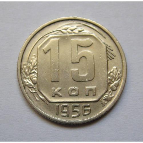 15 коп. = 1956 р. = СРСР \\