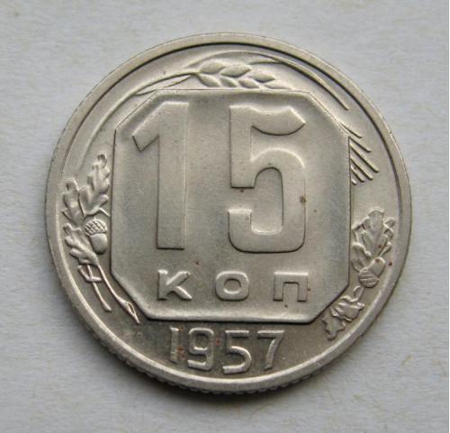 15 коп. = 1957 г. = СССР = СОСТОЯНИЕ