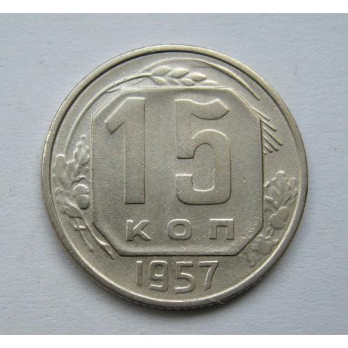 15 коп. = 1957 р. = СРСР ==