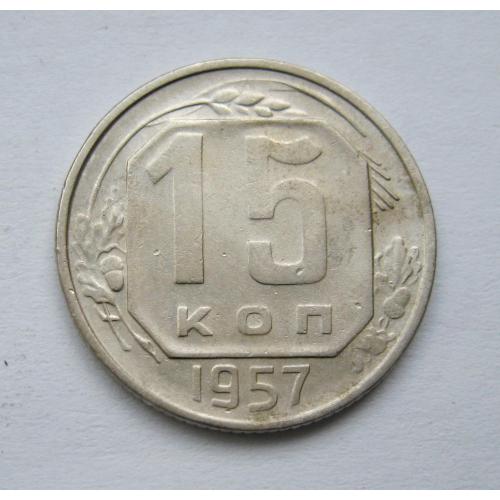 15 коп. = 1957 р. = СРСР ==