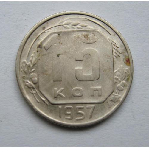 15 коп. = 1957 р. = СРСР 