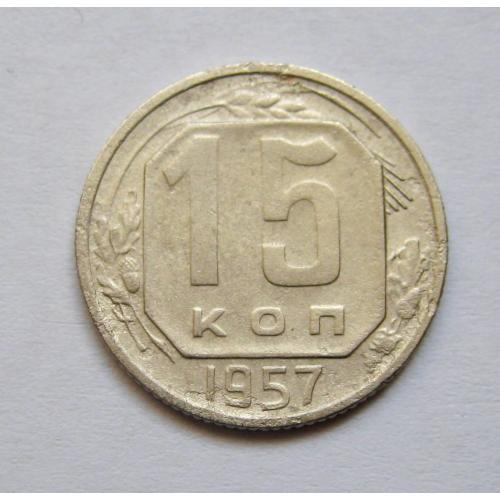 15 коп. = 1957 р. = СРСР \\